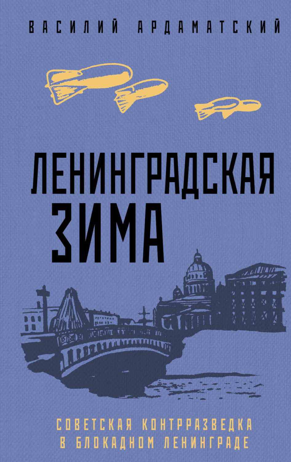 Обложка книги «Ленинградская зима. Советская контрразведка в блокадном Ленинграде»