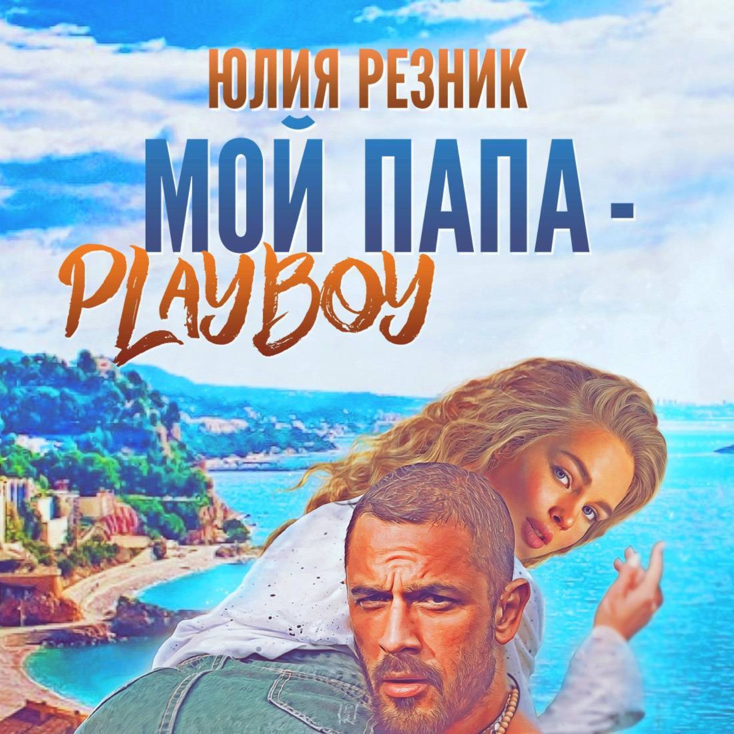 Обложка книги «Мой папа – плейбой»