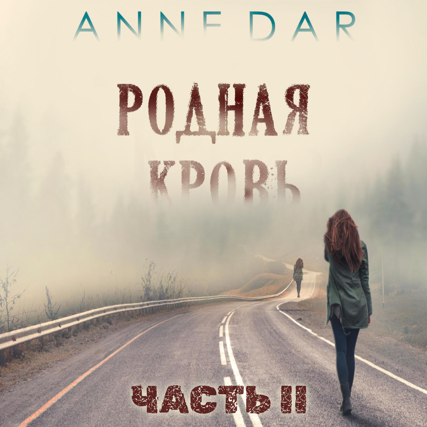 Обложка книги «Родная кровь. Часть 2»
