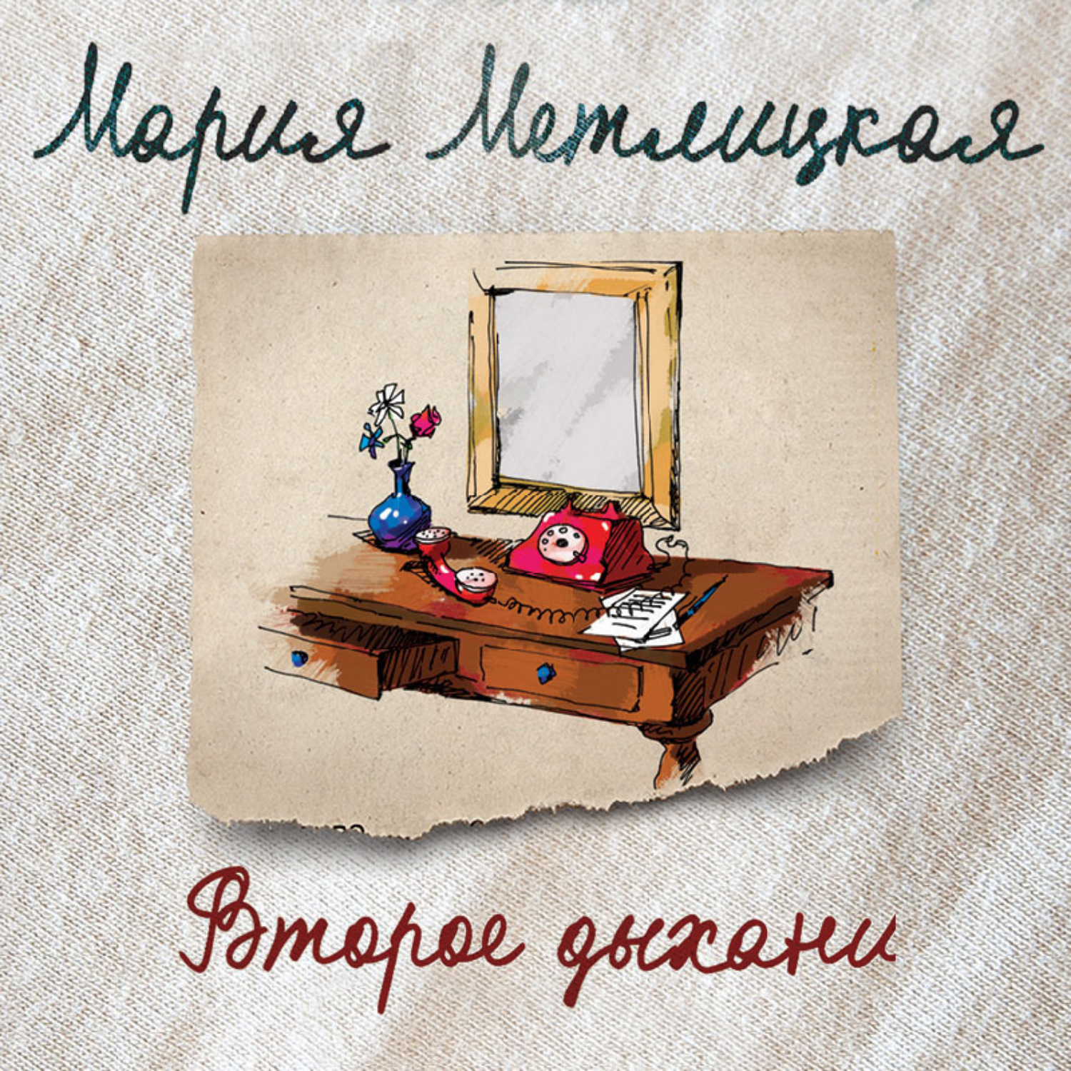 Обложка книги «Второе дыхание (сборник)»