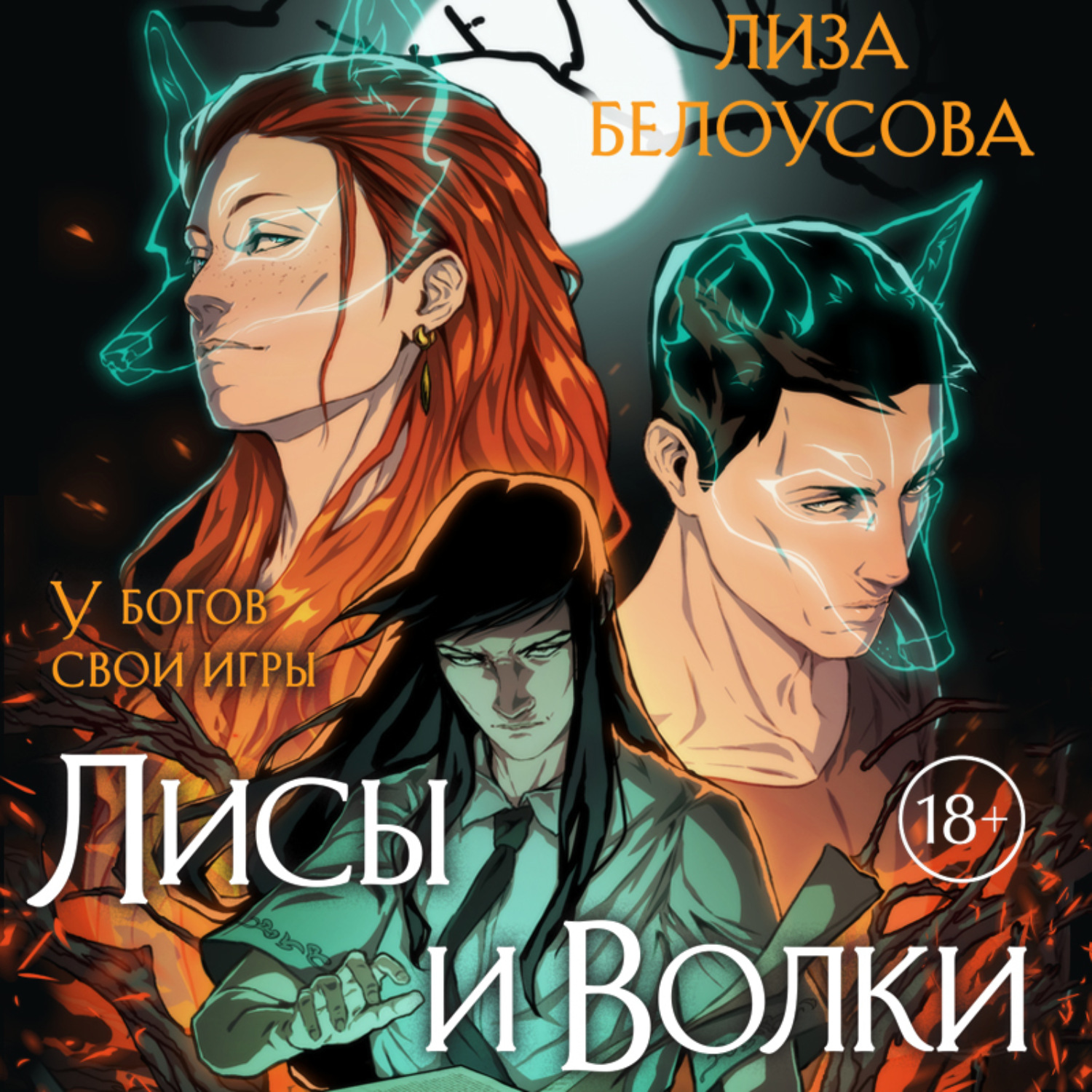 Обложка книги «Лисы и Волки»