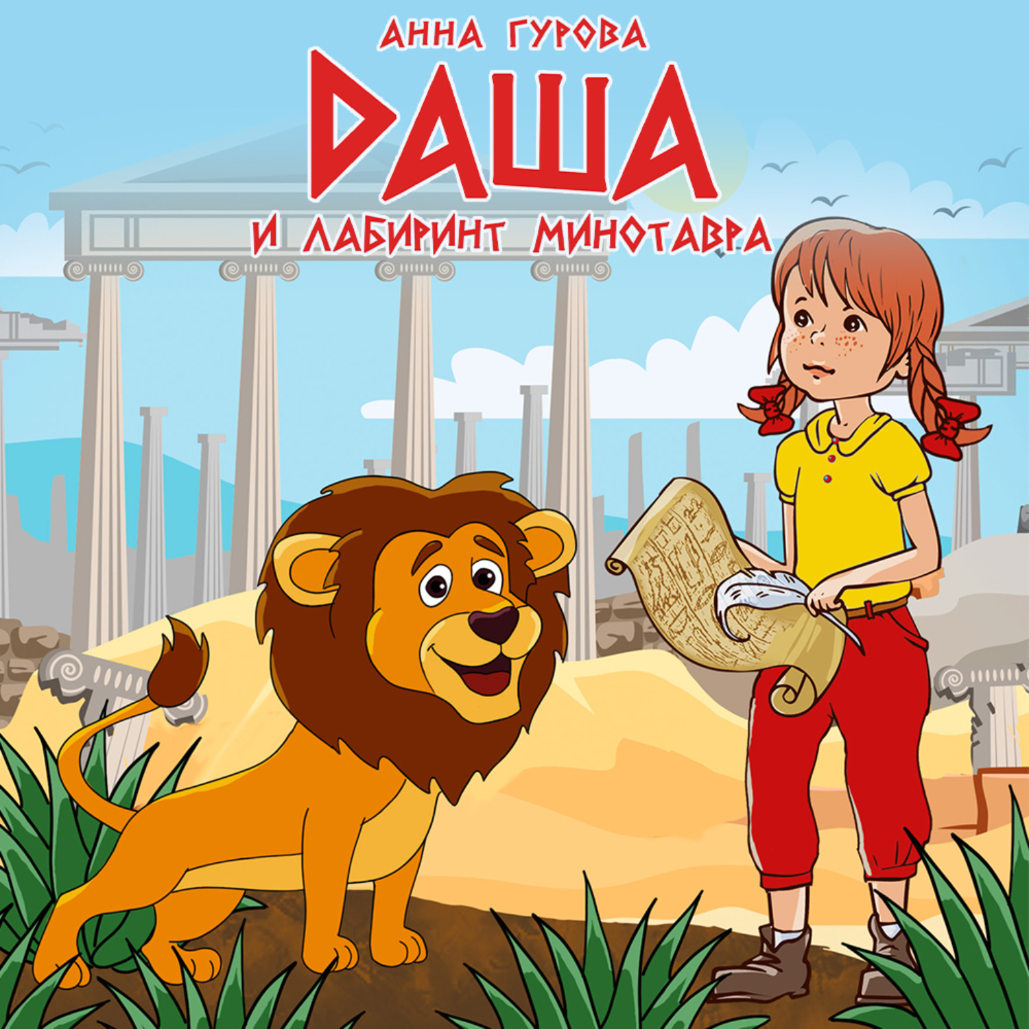 Обложка книги «Даша и лабиринт Минотавра»