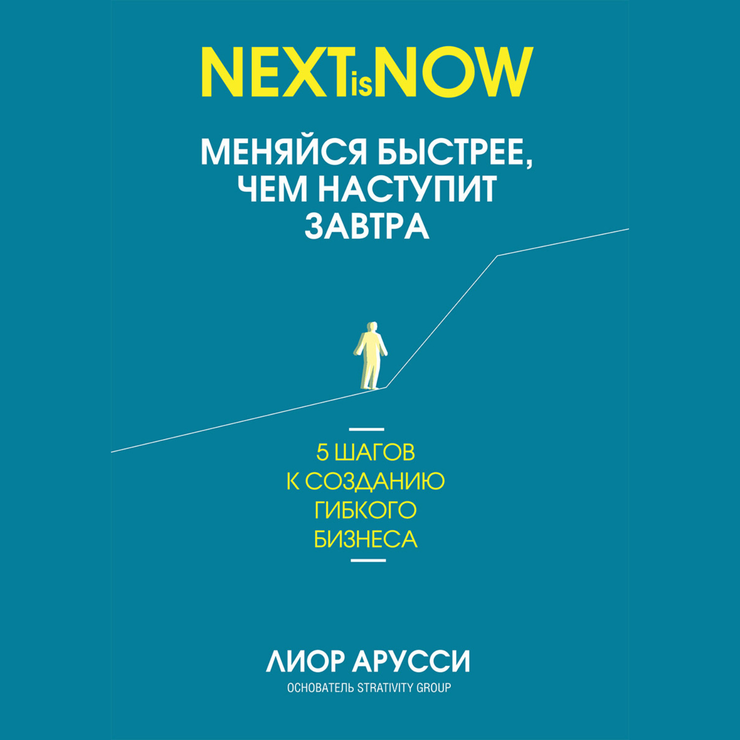 Обложка книги «Меняйся быстрее, чем наступит завтра. 5 шагов к созданию гибкого бизнеса»