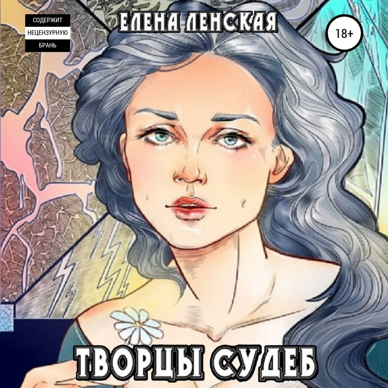 Обложка книги «Творцы судеб»
