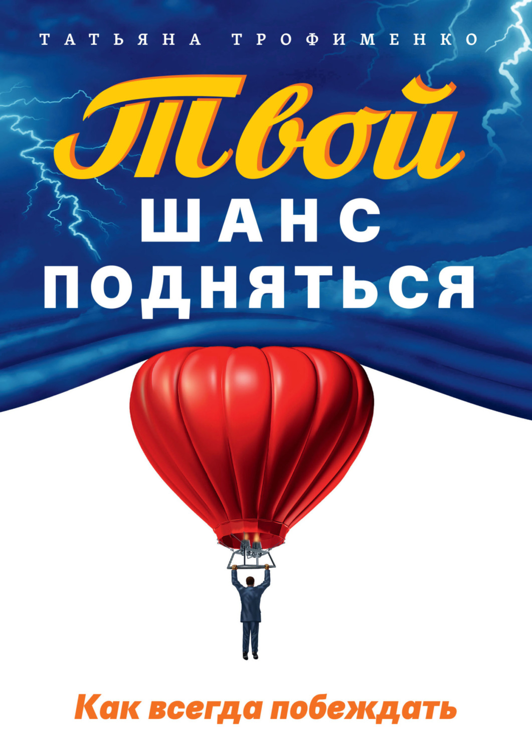 Обложка книги «Твой шанс подняться. Как всегда побеждать»