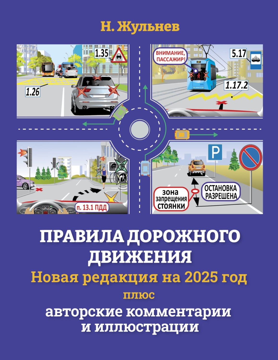 Обложка книги «Правила дорожного движения на 2025 год плюс авторские комментарии и иллюстрации»