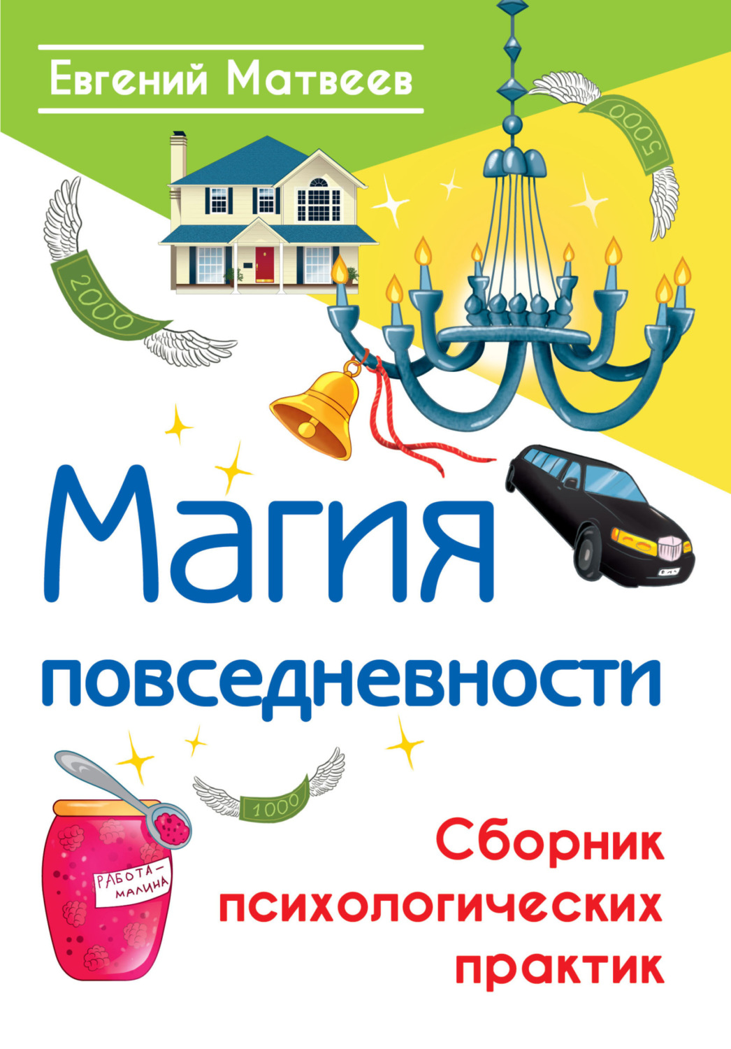 Обложка книги «Магия повседневности. Сборник психологических практик»