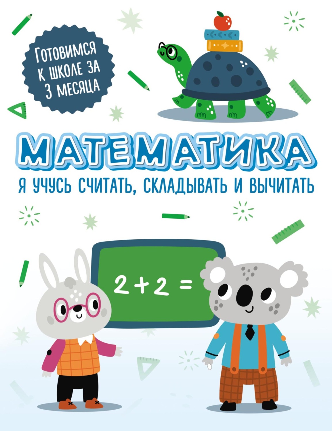 Обложка книги «Математика. Я учусь считать, складывать и вычитать»
