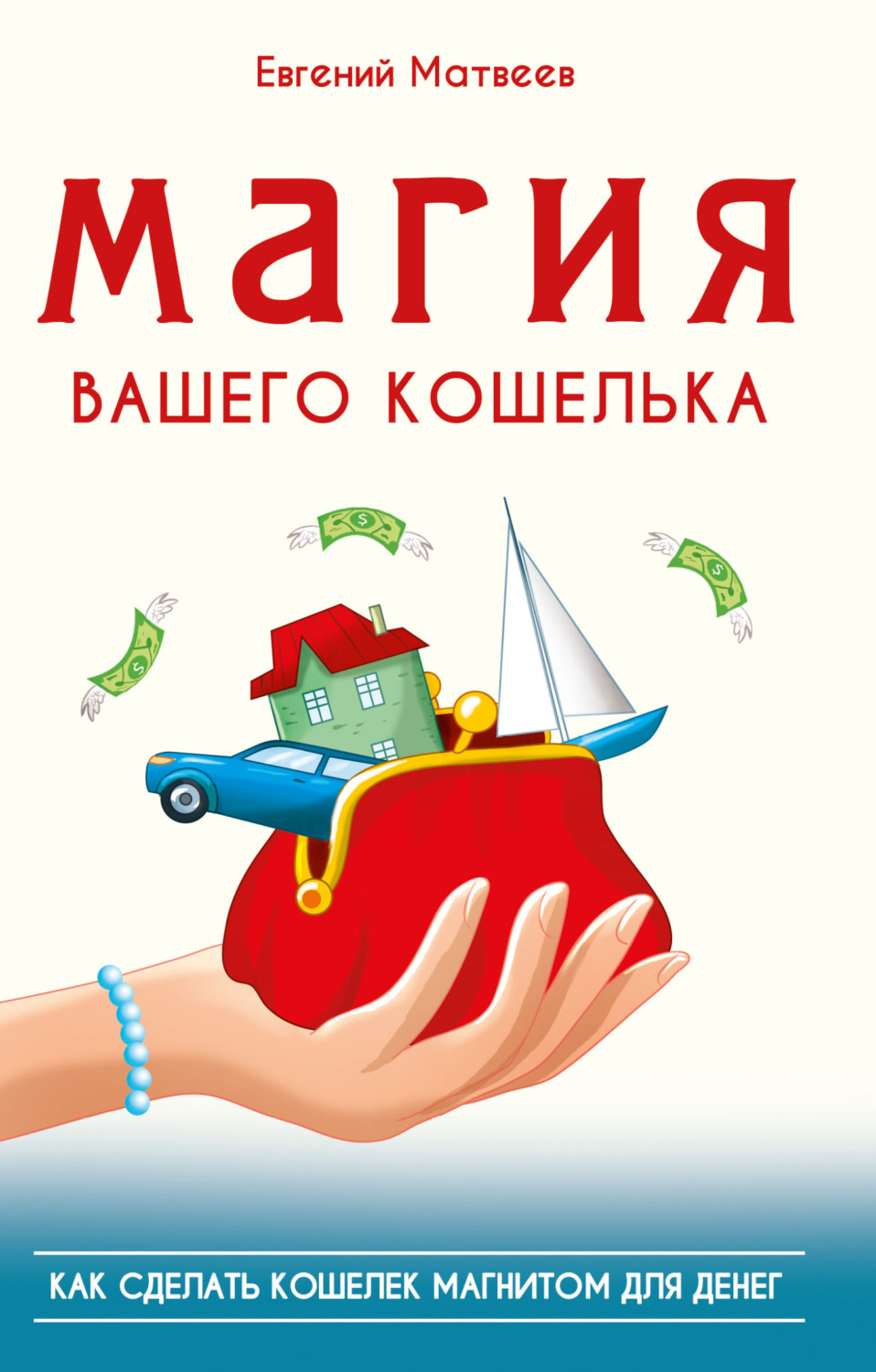 Обложка книги «Магия вашего кошелька. Как сделать кошелек магнитом для денег»