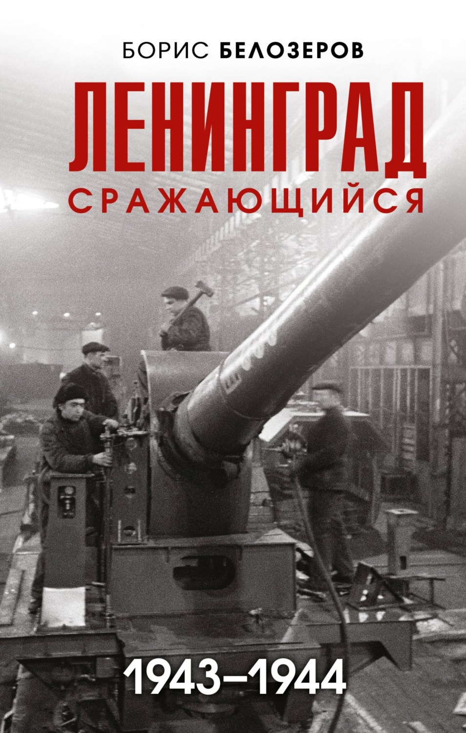 Обложка книги «Ленинград сражающийся, 1943–1944»