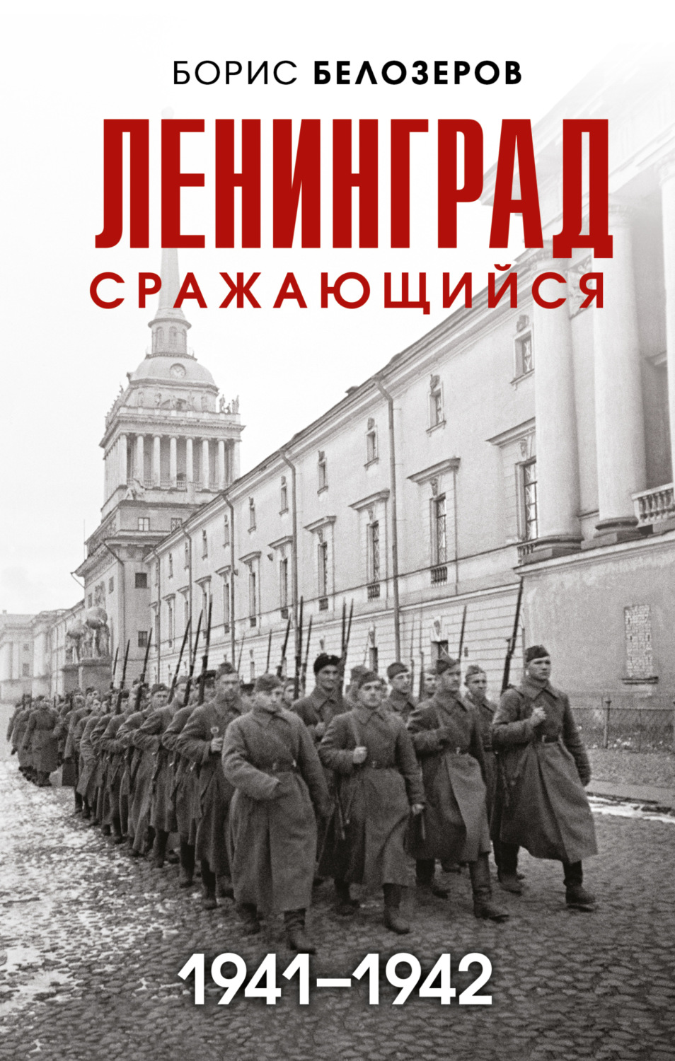 Обложка книги «Ленинград сражающийся, 1941–1942»
