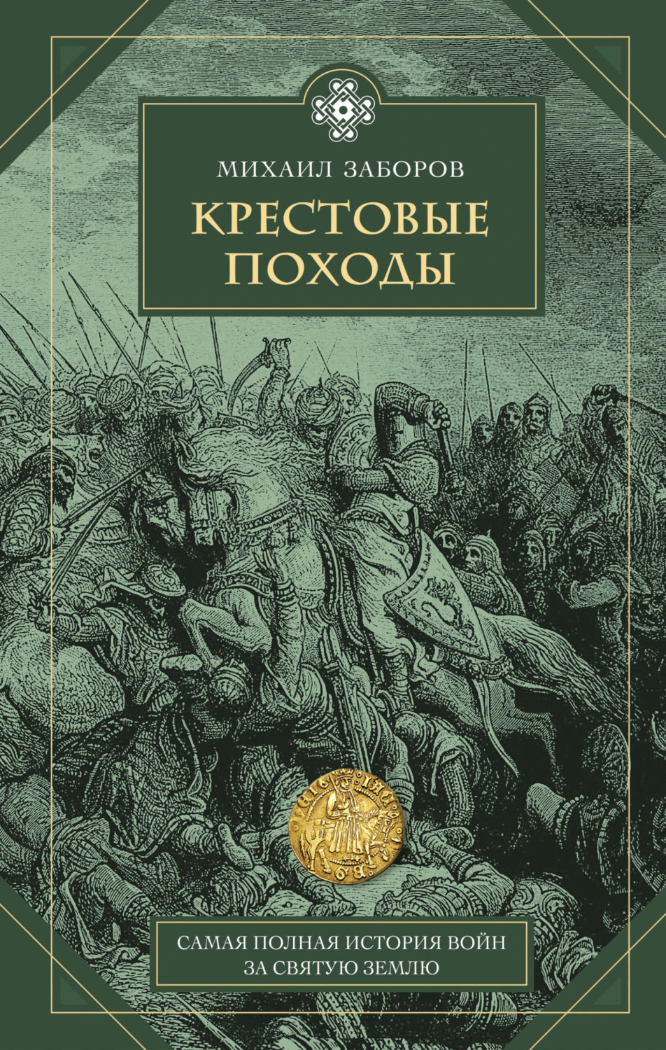 Обложка книги «Крестовые походы»
