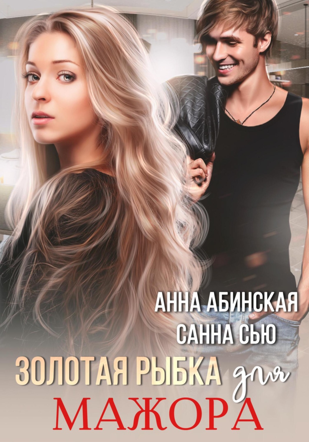 Обложка книги «Золотая рыбка для мажора»