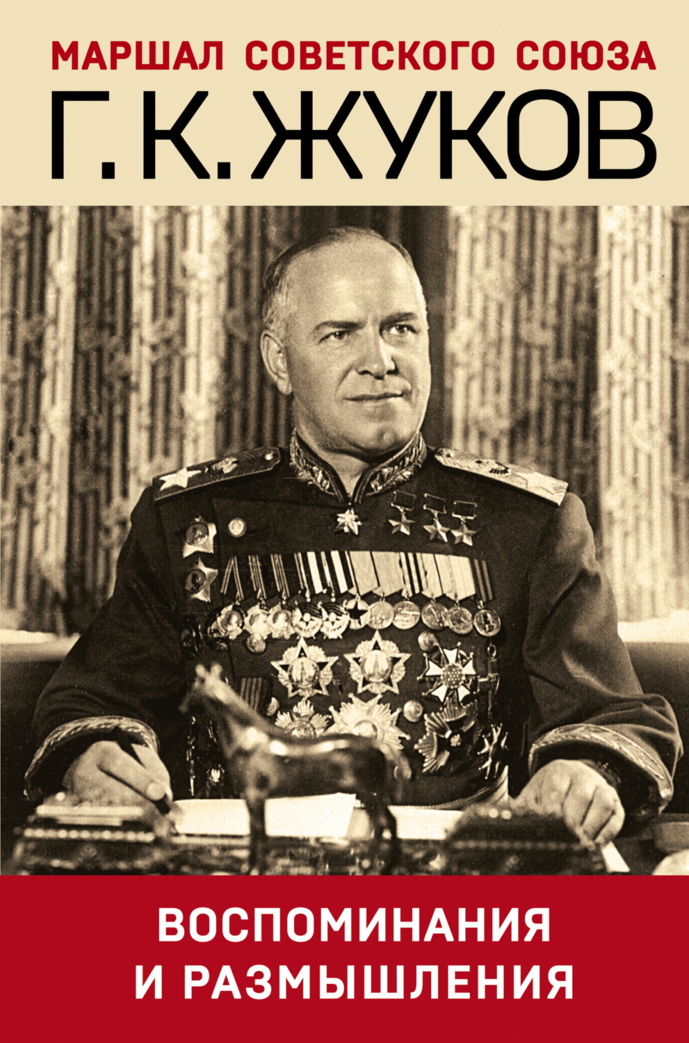 Обложка книги «Воспоминания и размышления»