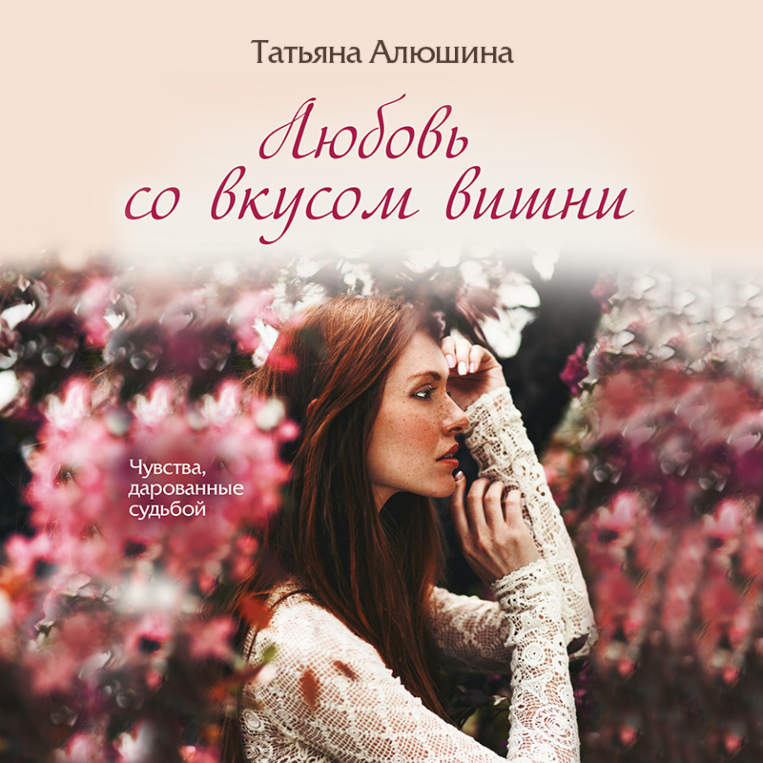 Обложка книги «Любовь со вкусом вишни»