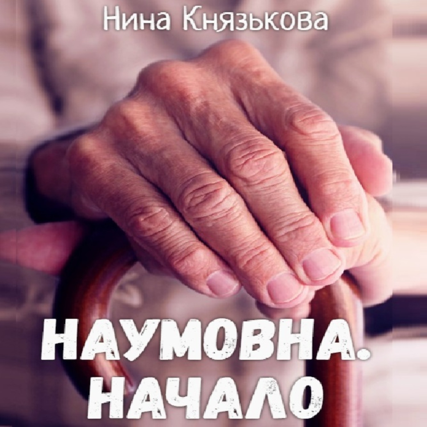 Обложка книги «Наумовна. Начало»