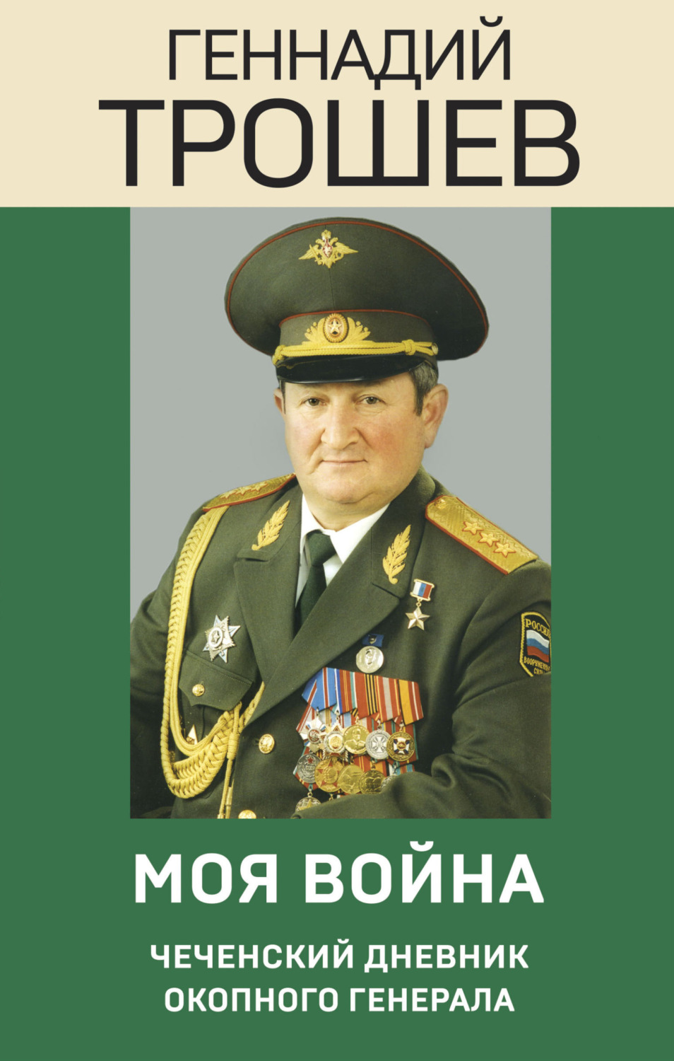 Обложка книги «Моя война. Чеченский дневник окопного генерала»