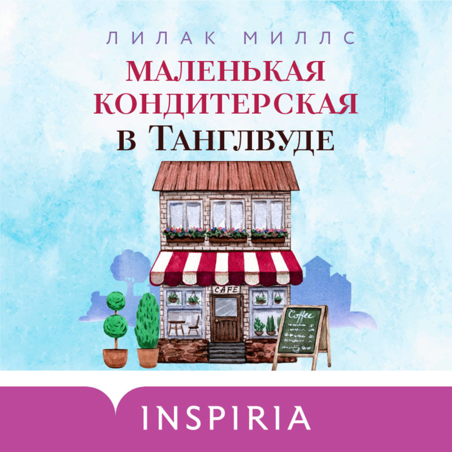 Обложка книги «Маленькая кондитерская в Танглвуде»