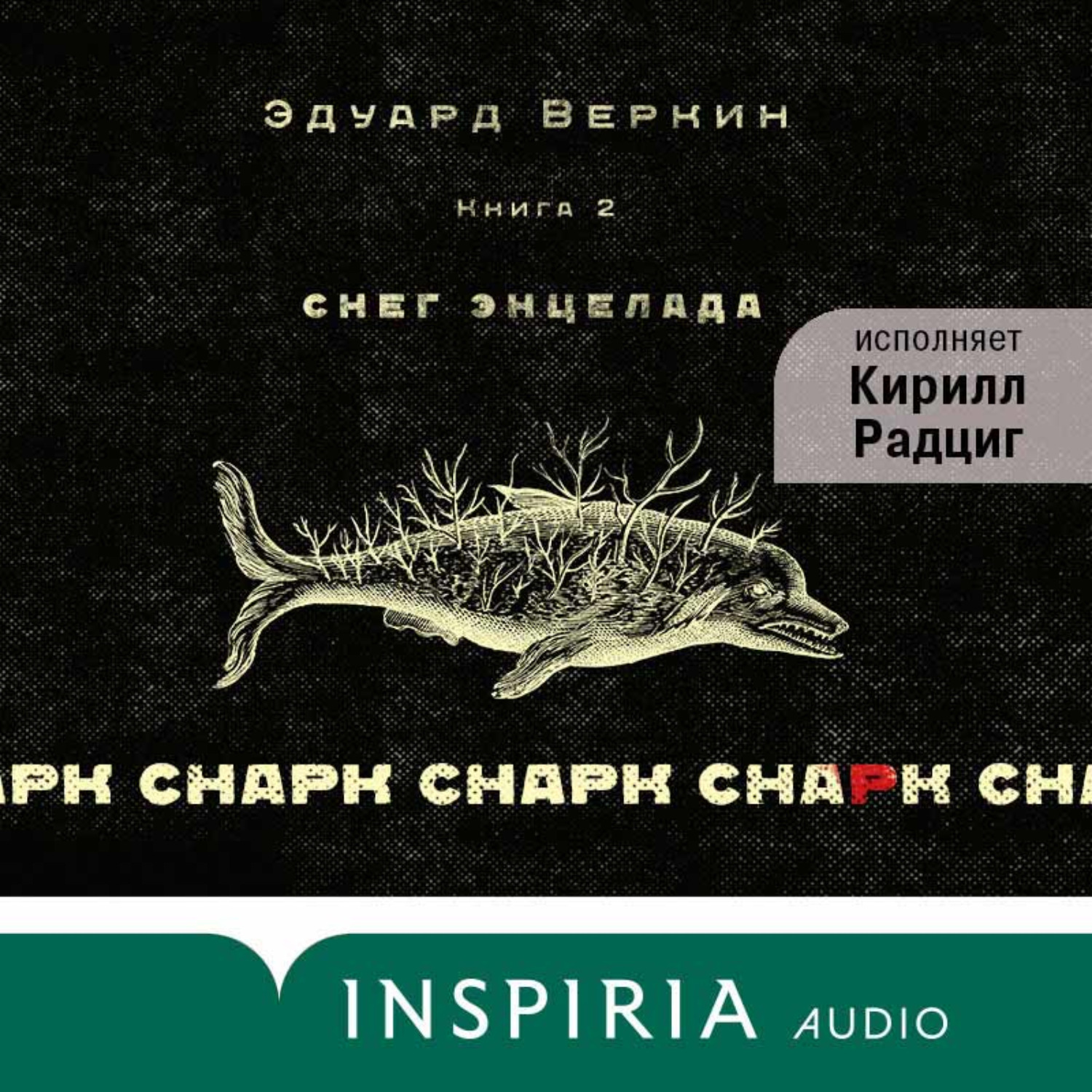 Обложка книги «cнарк снарк: Снег Энцелада. Книга 2»