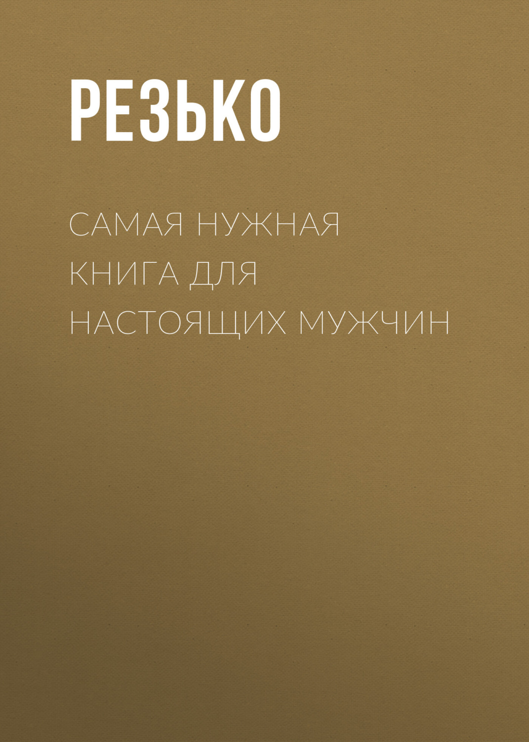 Обложка книги «Самая нужная книга для мужчин»