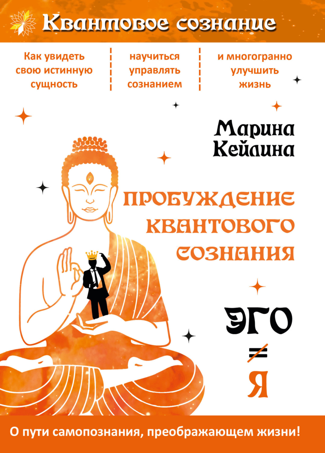 Обложка книги «Пробуждение квантового сознания. Эго не равно Я»