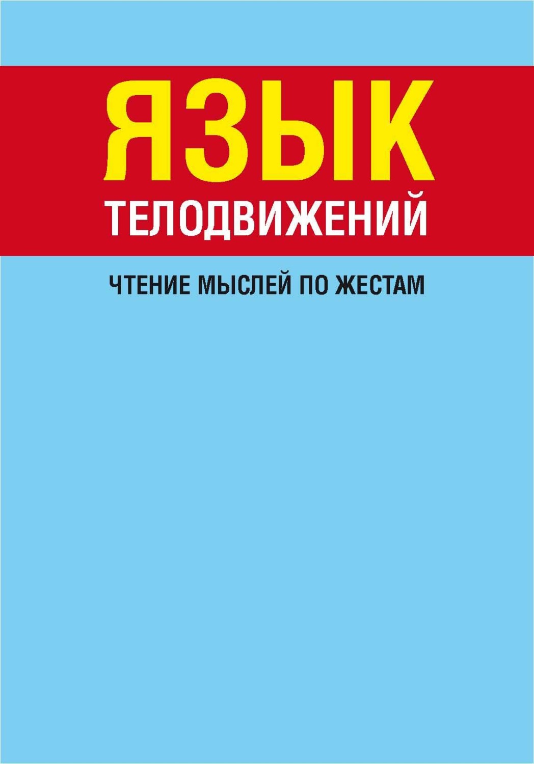 Обложка книги «Язык телодвижений. Чтение мыслей по жестам»