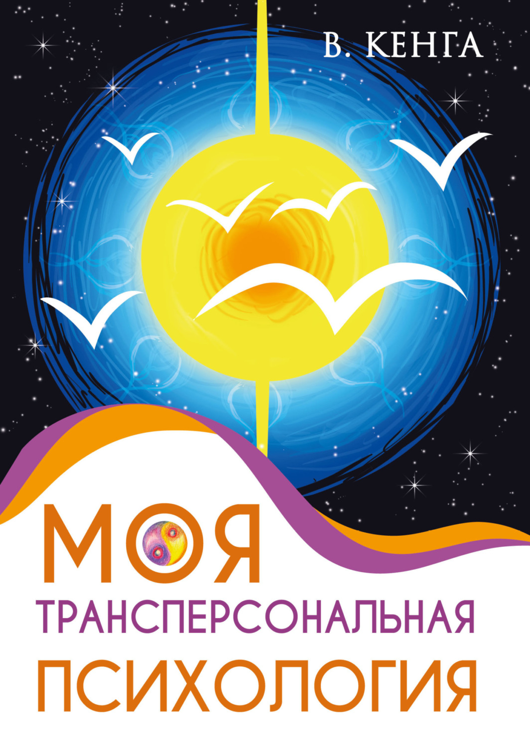 Обложка книги «Моя трансперсональная психология. Холотропное дыхание, тренинги, упражнения и ответы на вопросы»