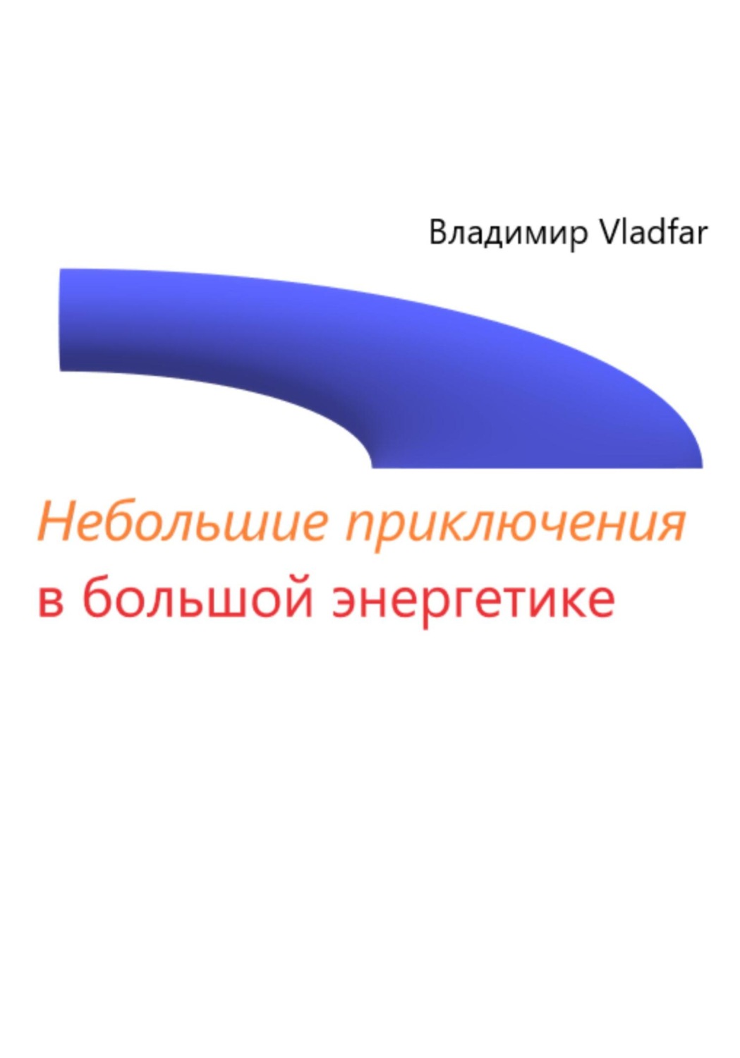 Обложка книги «Небольшие приключения в большой энергетике»