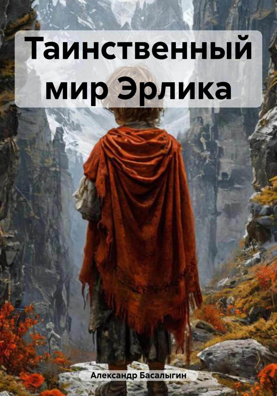 Обложка книги «Таинственный мир Эрлика»