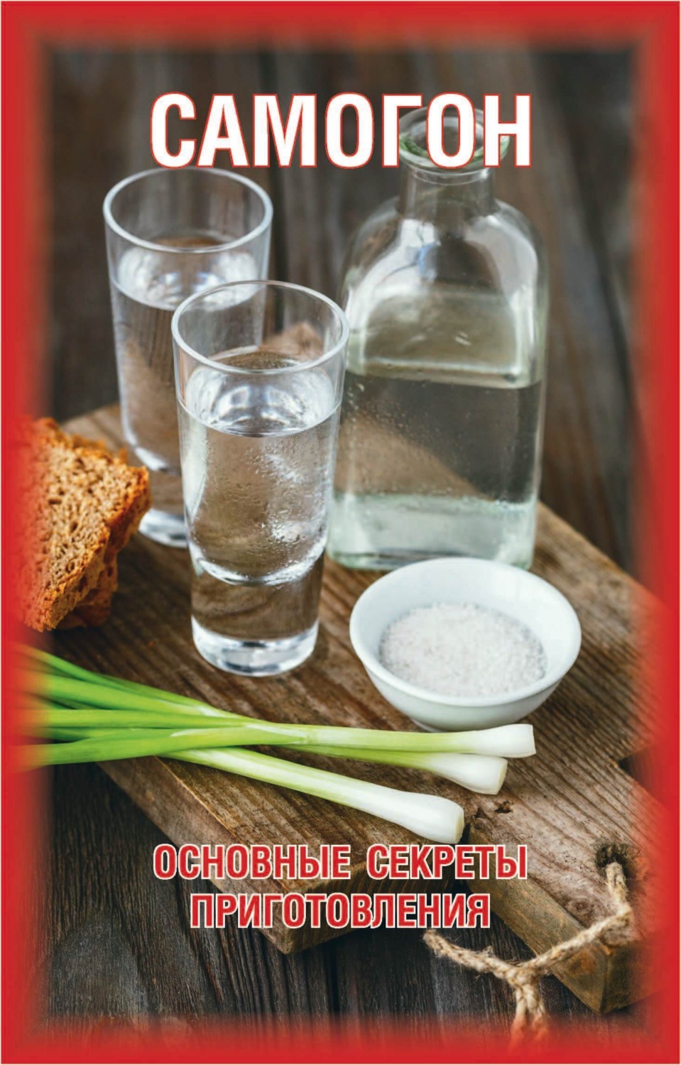 Обложка книги «Самогон. Основные секреты приготовления»
