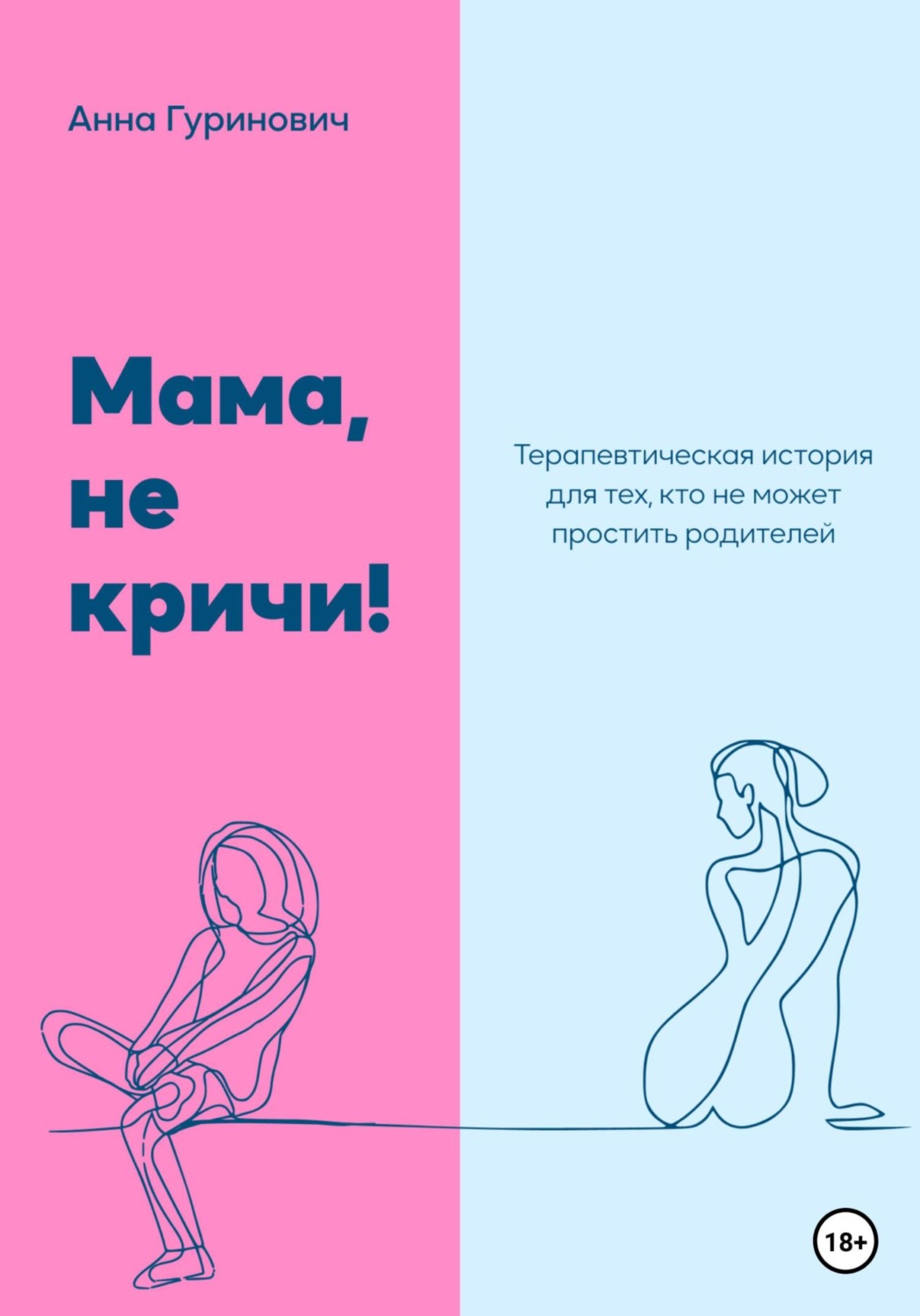 Обложка книги «Мама, не кричи! Терапевтическая история для тех, кто не может простить родителей»
