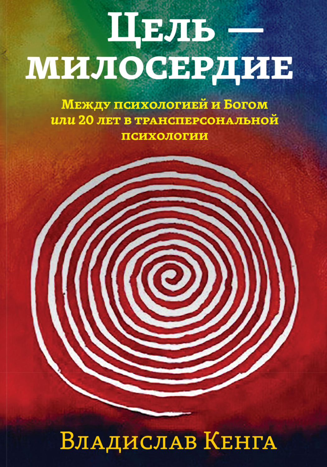 Обложка книги «Цель – милосердие. Между психологией и Богом, или 20 лет в трансперсональной психологии»