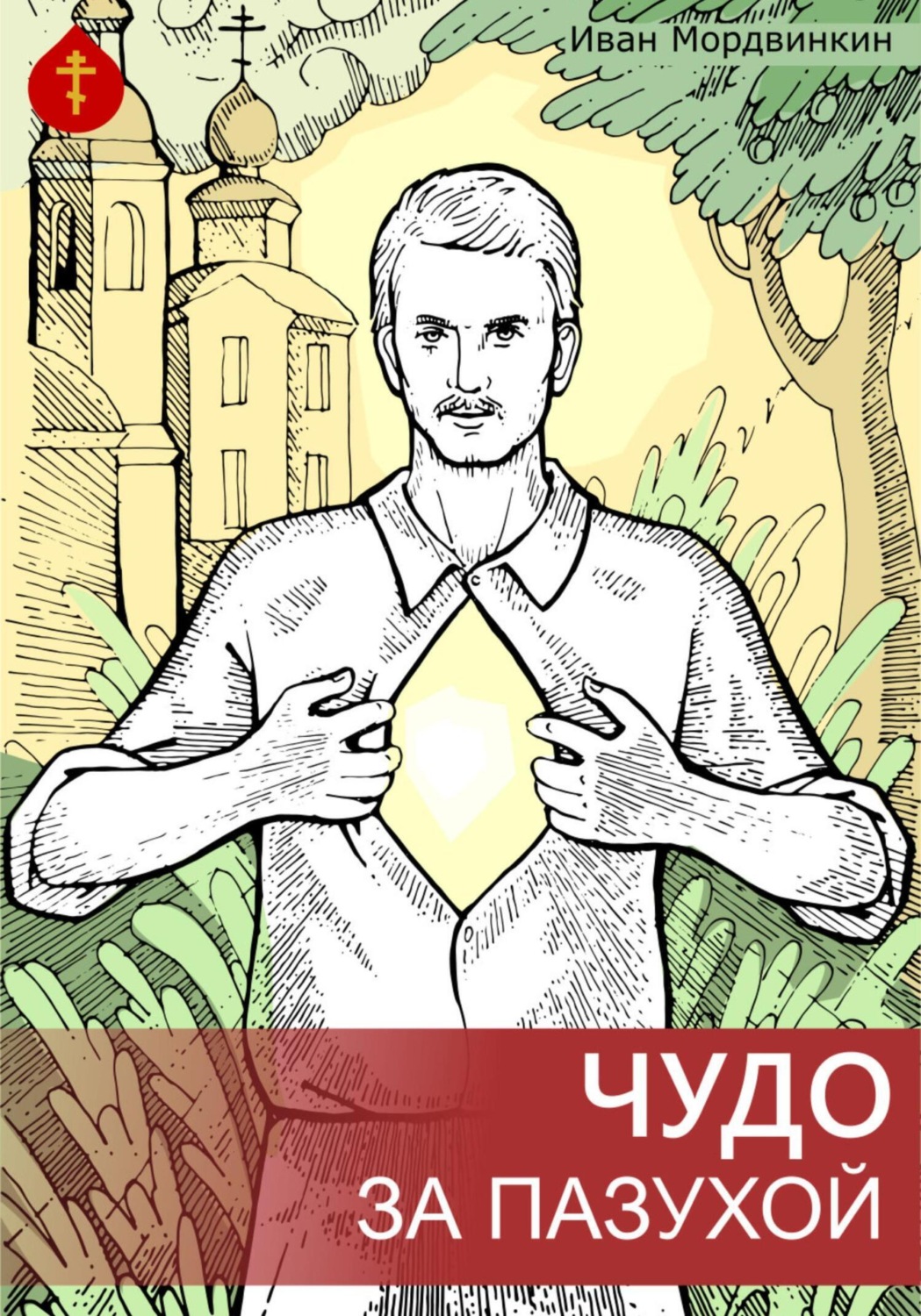 Обложка книги «Чудо за пазухой»