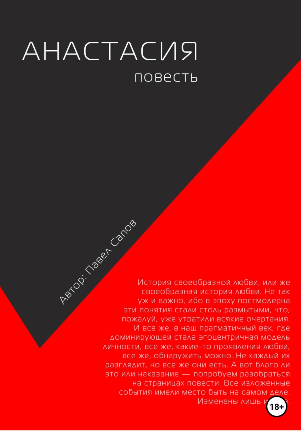 Обложка книги «Анастасия. Повесть»