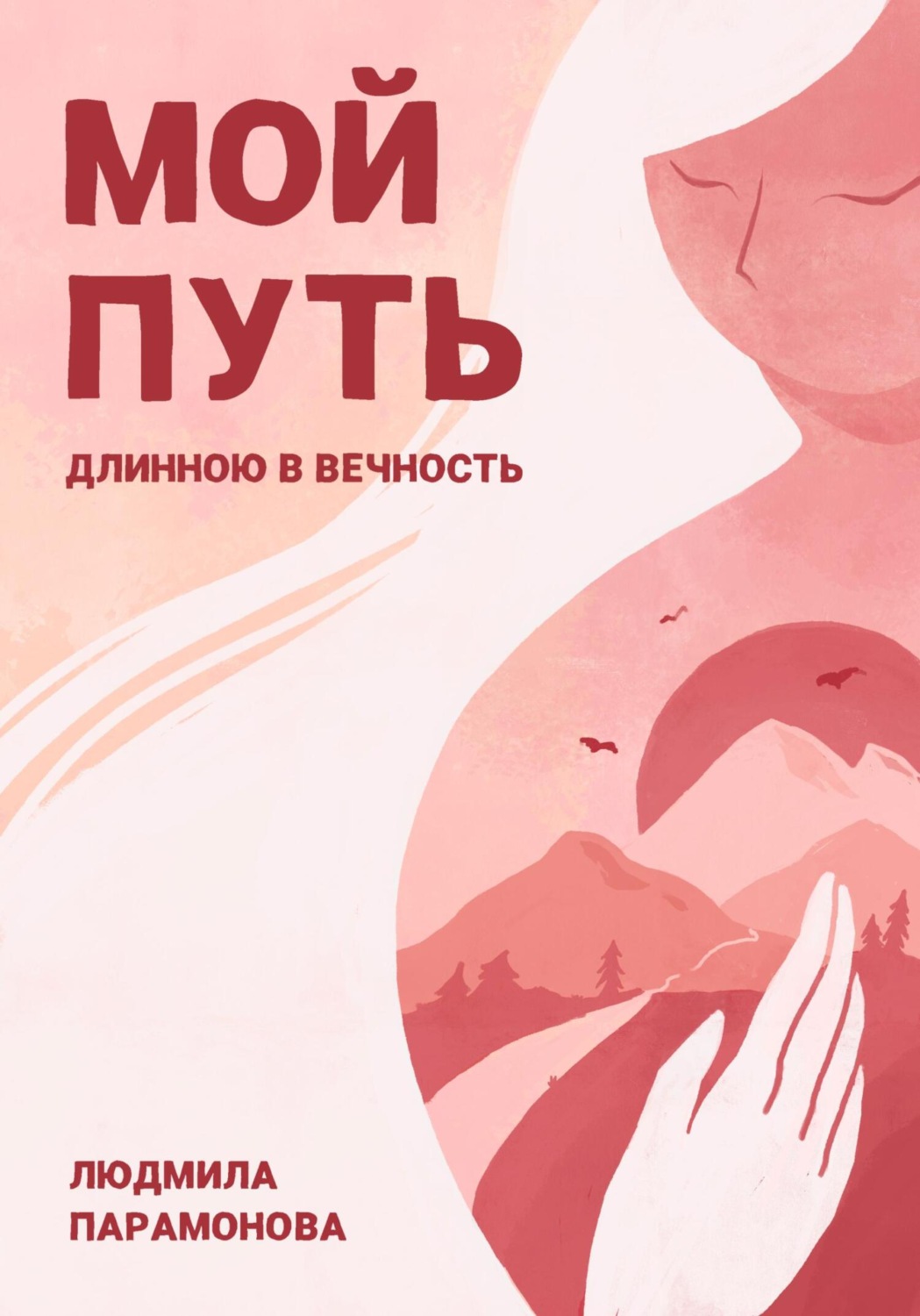 Обложка книги «Мой путь длинною в вечность»