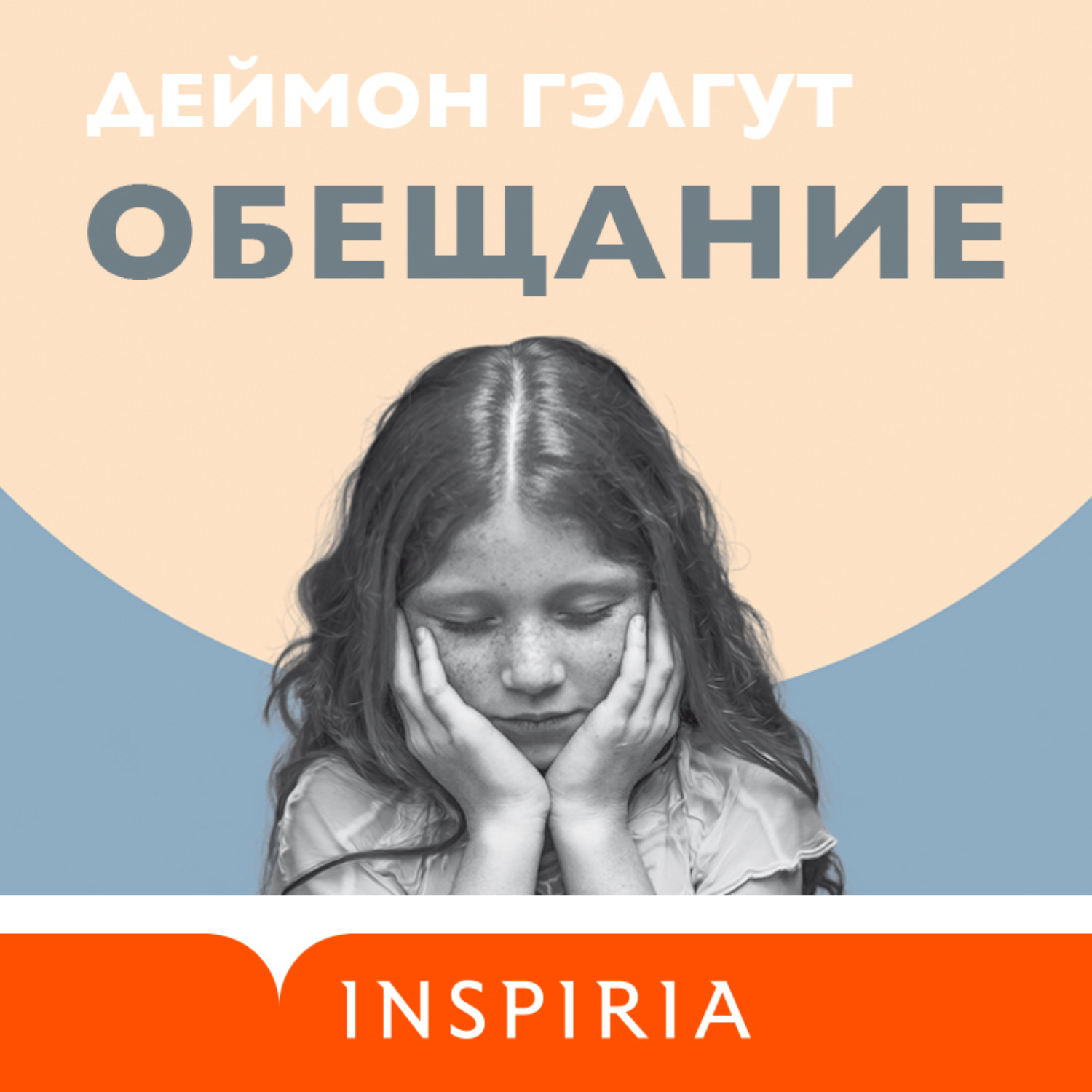 Обложка книги «Обещание»