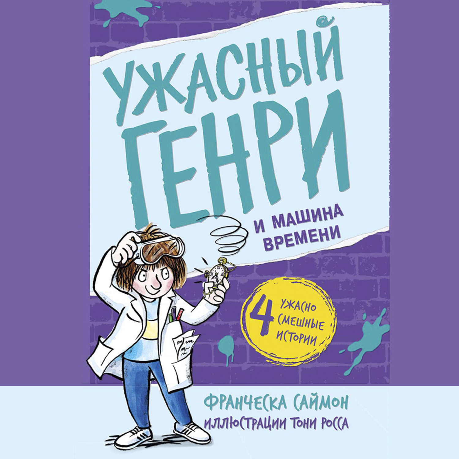 Обложка книги «Ужасный Генри и машина времени»