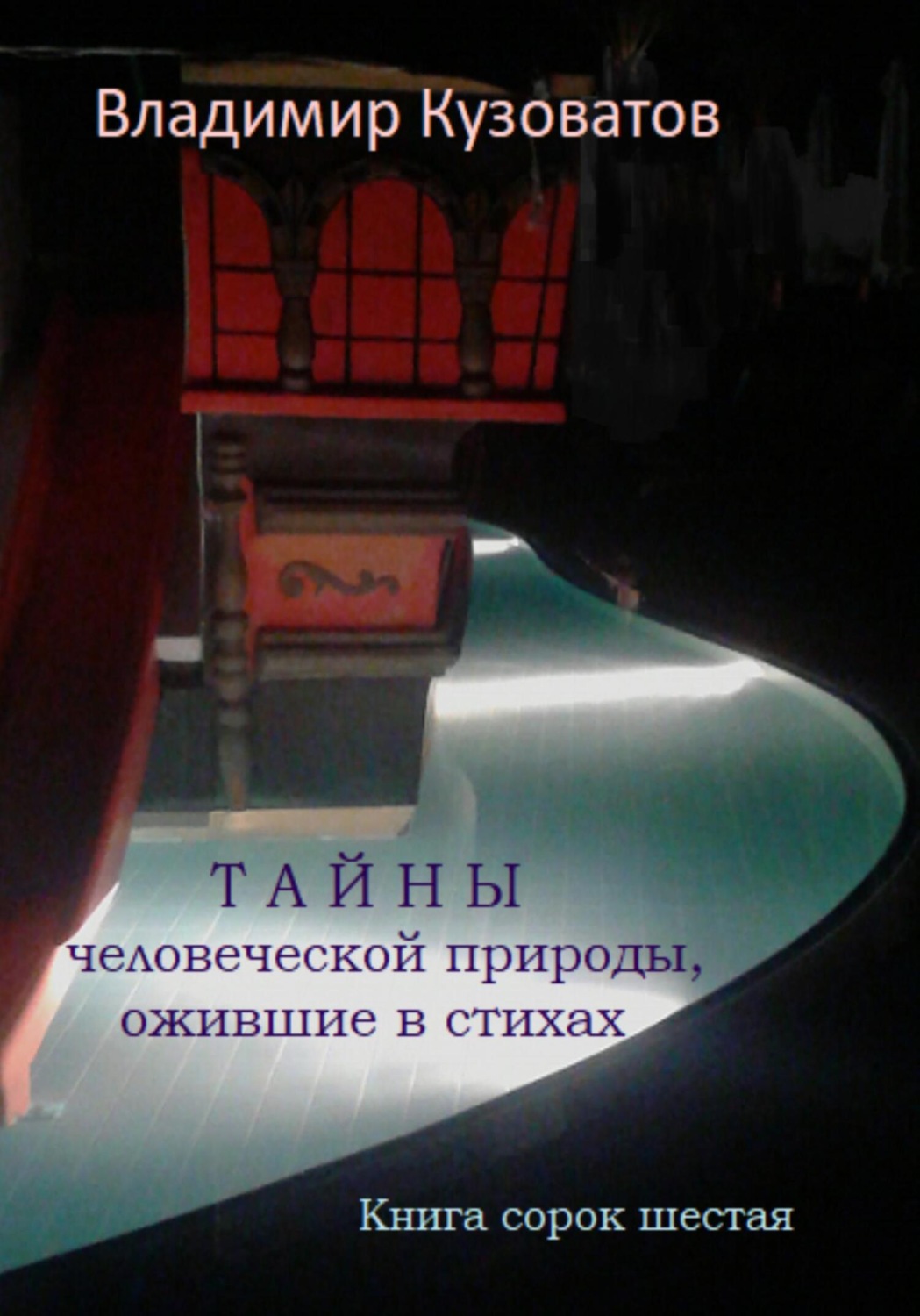 Обложка книги «Тайны человеческой природы, ожившие в стихах. Книга сорок шестая»