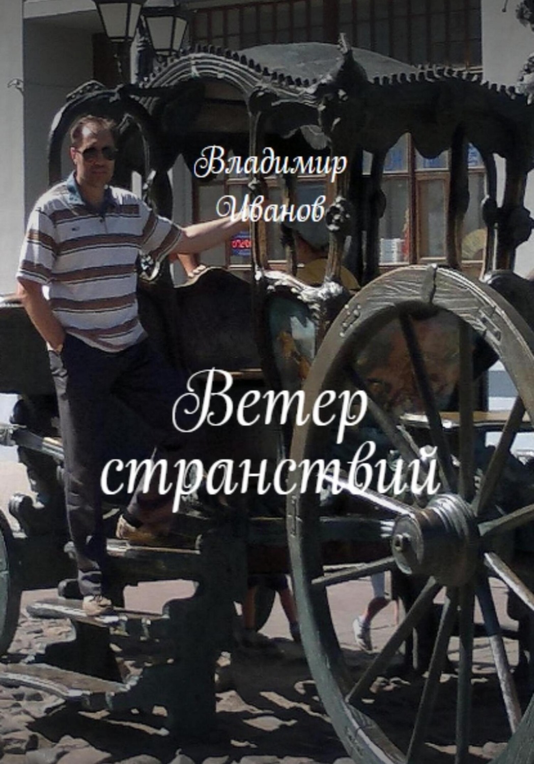 Обложка книги «Ветер странствий»