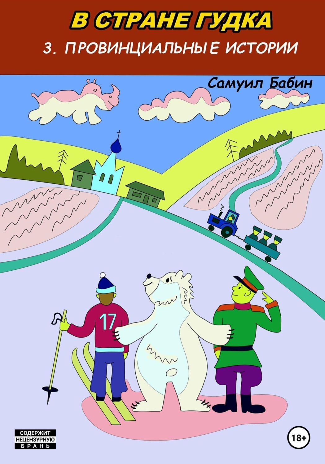 Обложка книги «В стране Гудка – 3. Провинциальные истории»