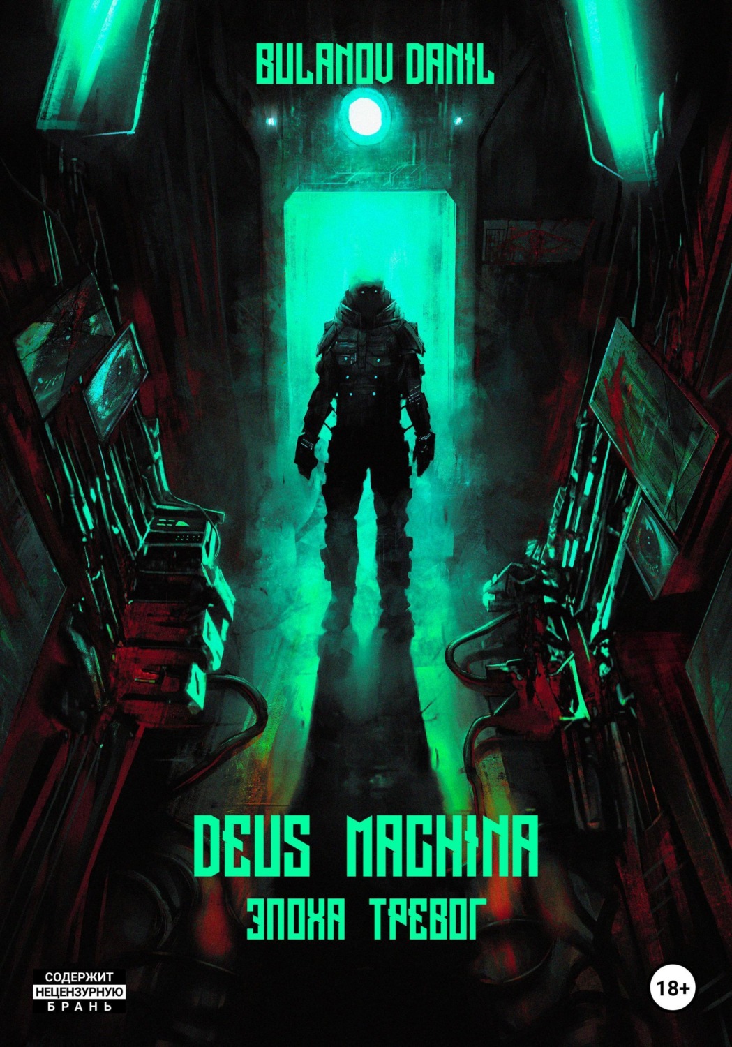 Обложка книги «Deus Machina. Эпоха Тревог»