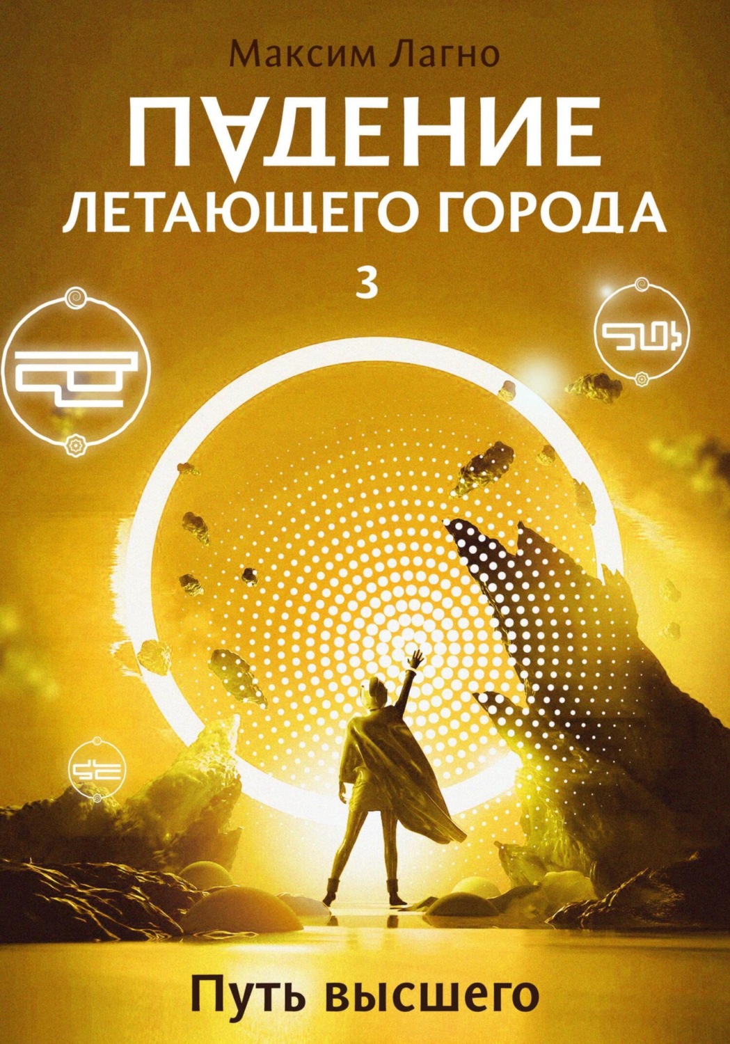 Обложка книги «Падение летающего города 3. Путь высшего»