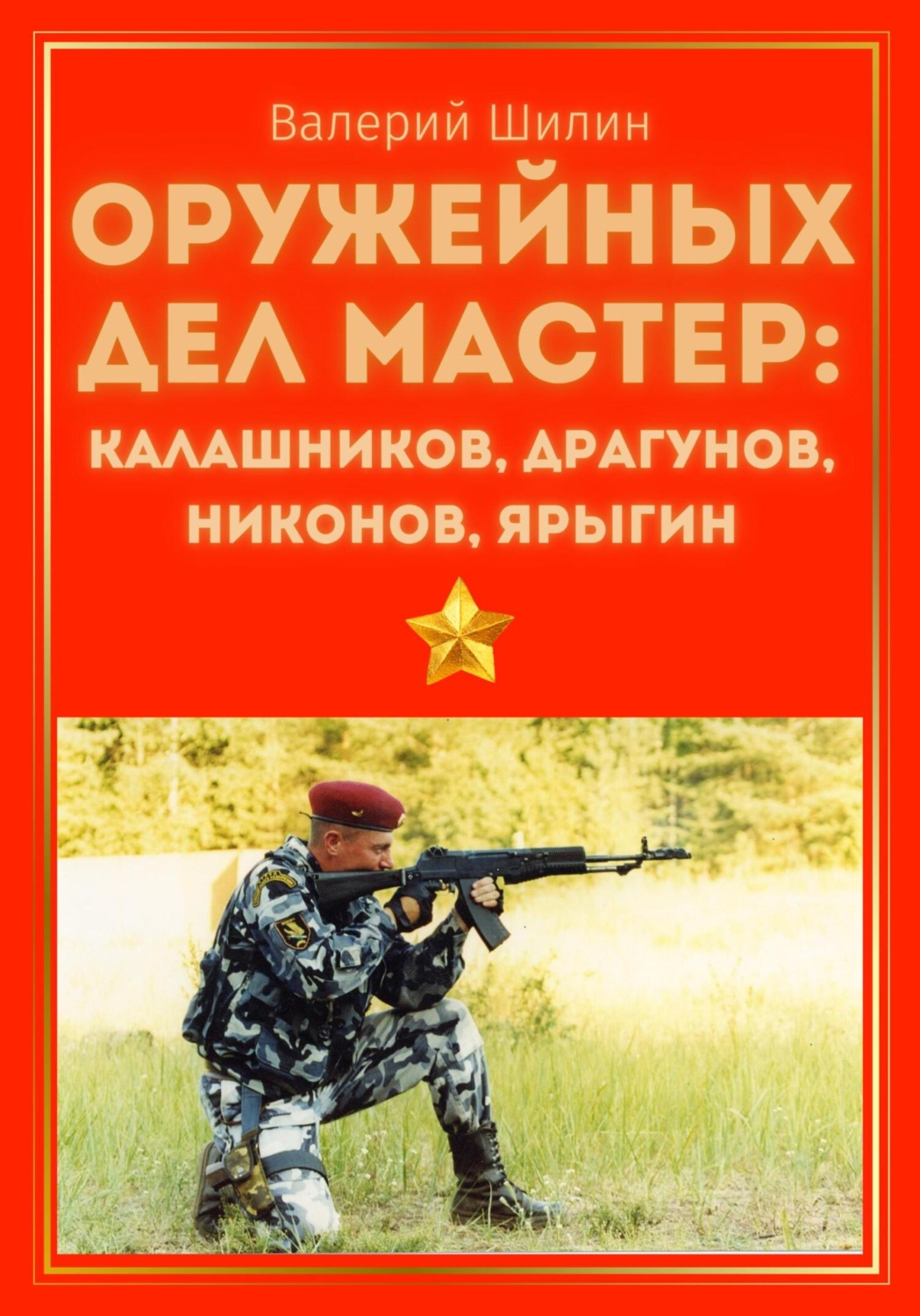 Обложка книги «Оружейных дел мастер: Калашников, Драгунов, Никонов, Ярыгин»