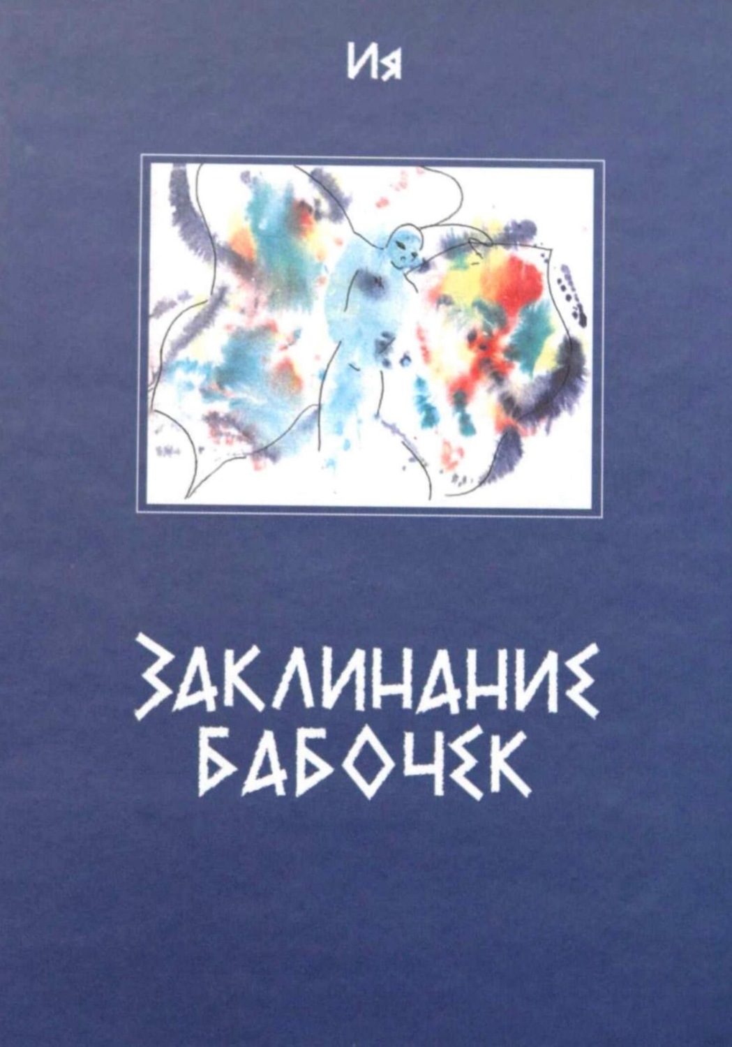 Обложка книги «Заклинание бабочек»