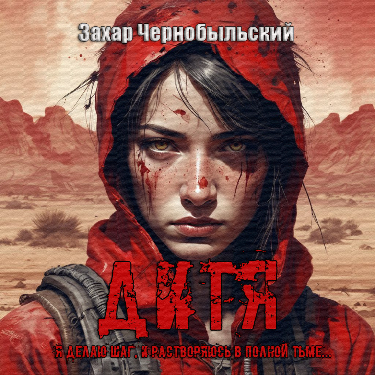 Обложка книги «Дитя»