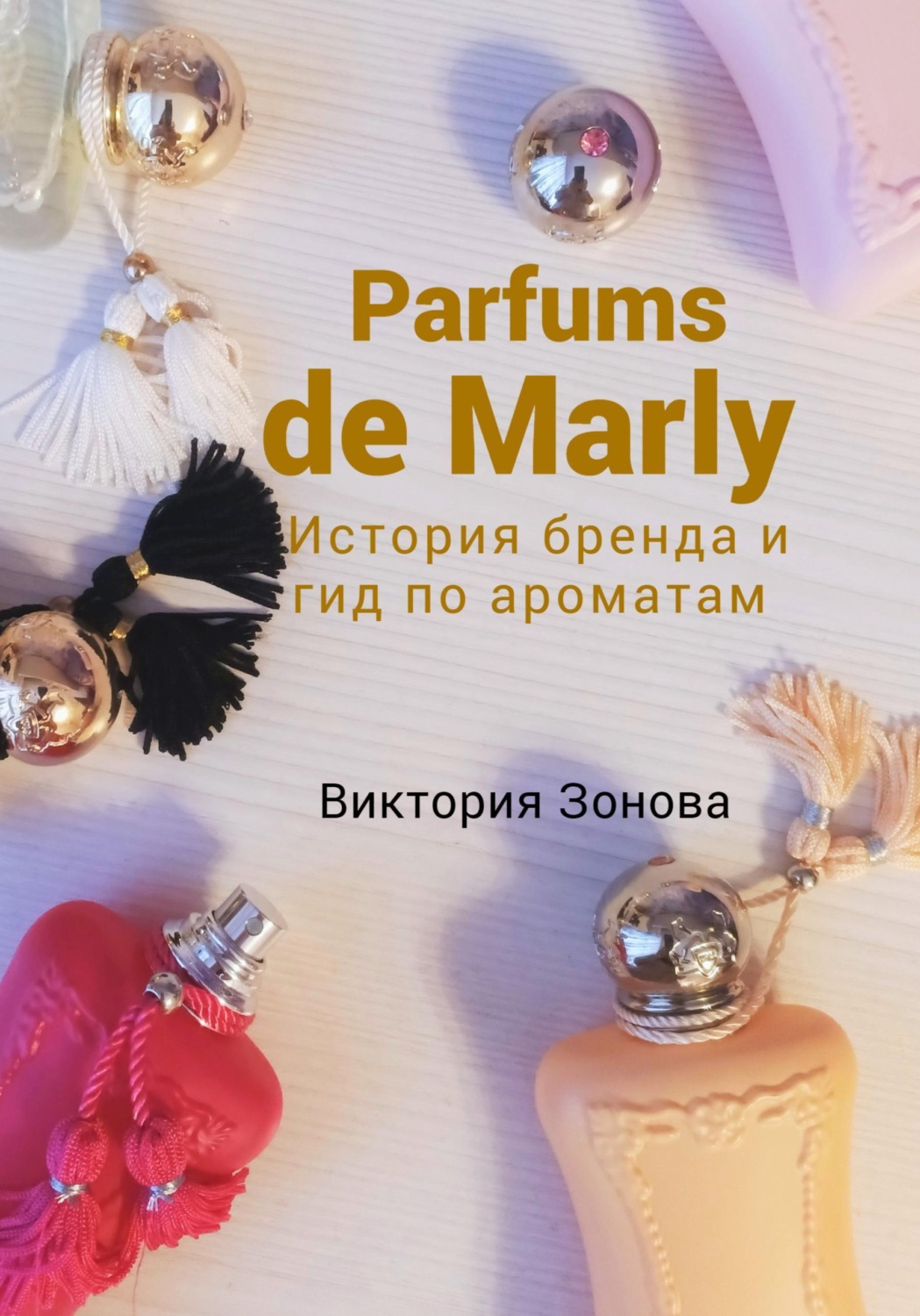 Обложка книги «Parfums de Marly. История бренда и гид по ароматам»