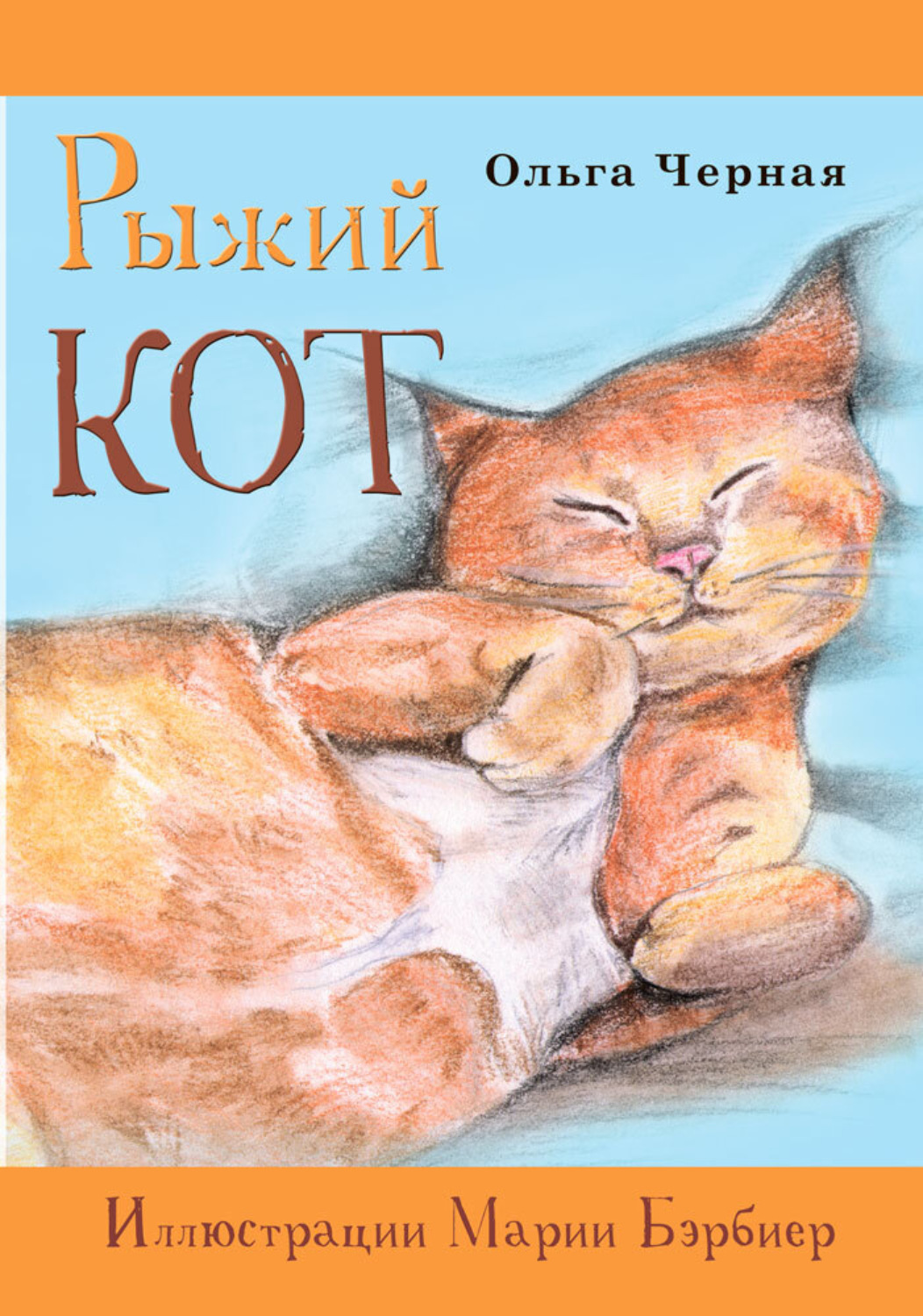 Обложка книги «Рыжий кот»