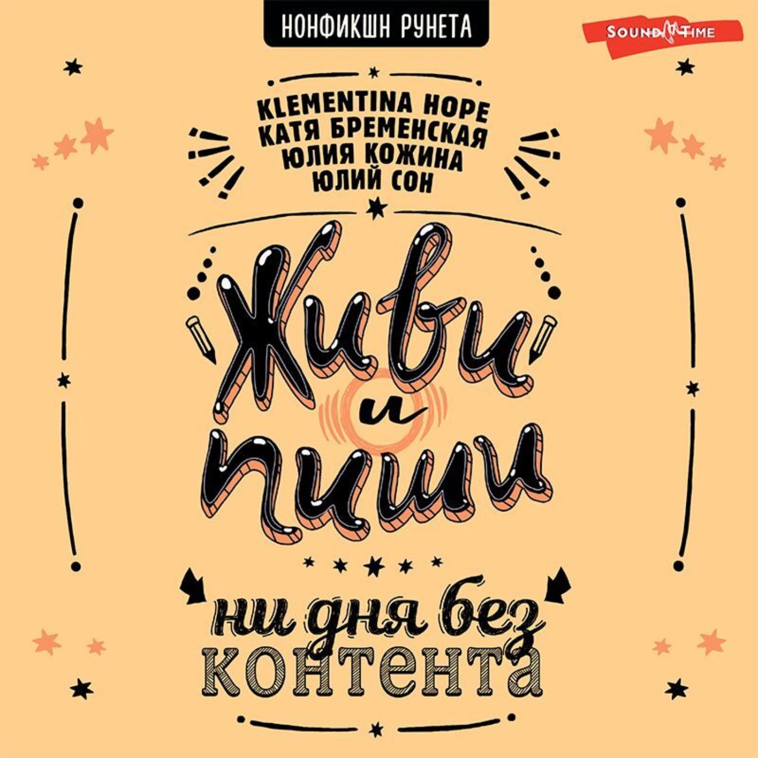 Обложка книги «Живи и пиши: ни дня без контента»