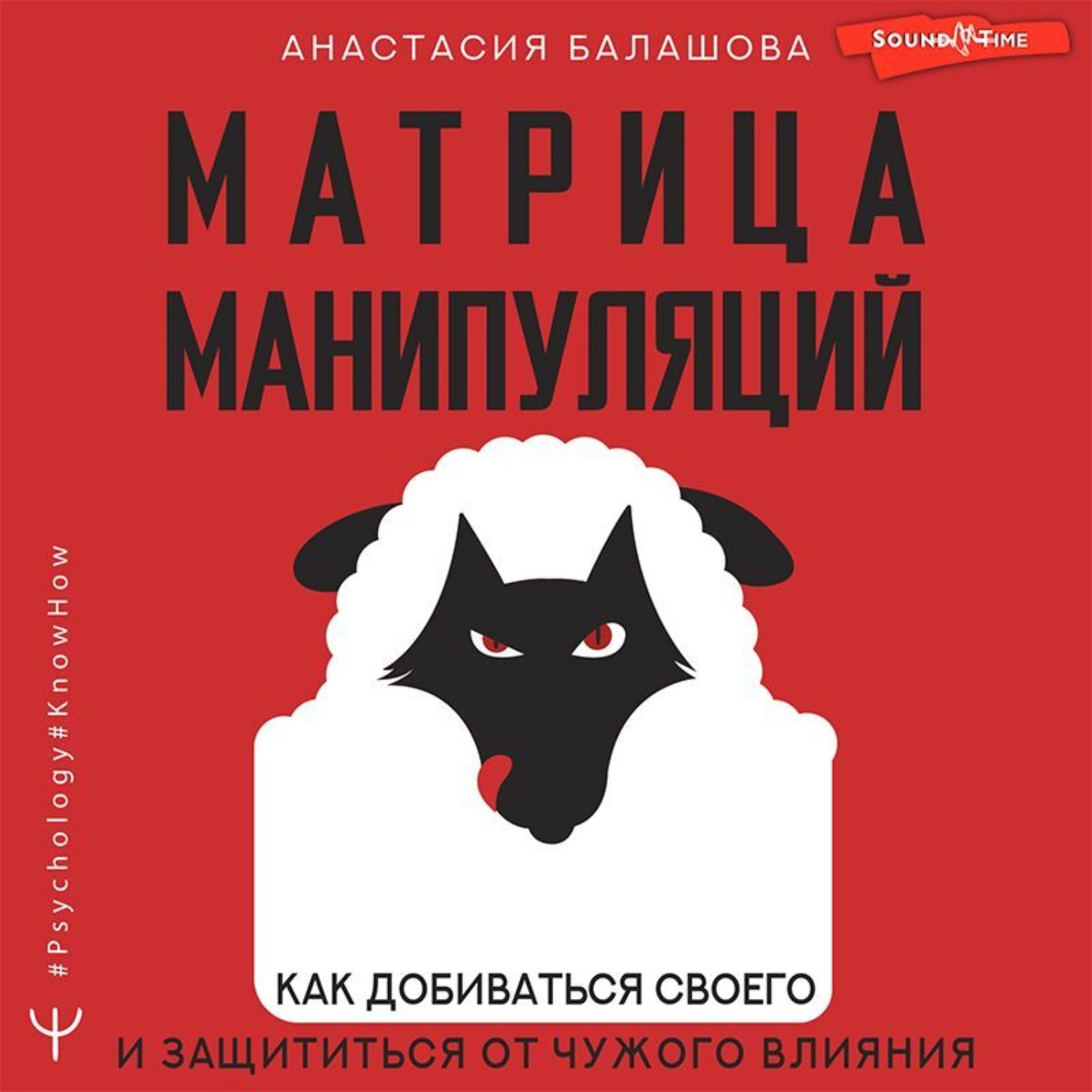 Обложка книги «Матрица манипуляций. Как добиваться своего и защититься от чужого влияния»