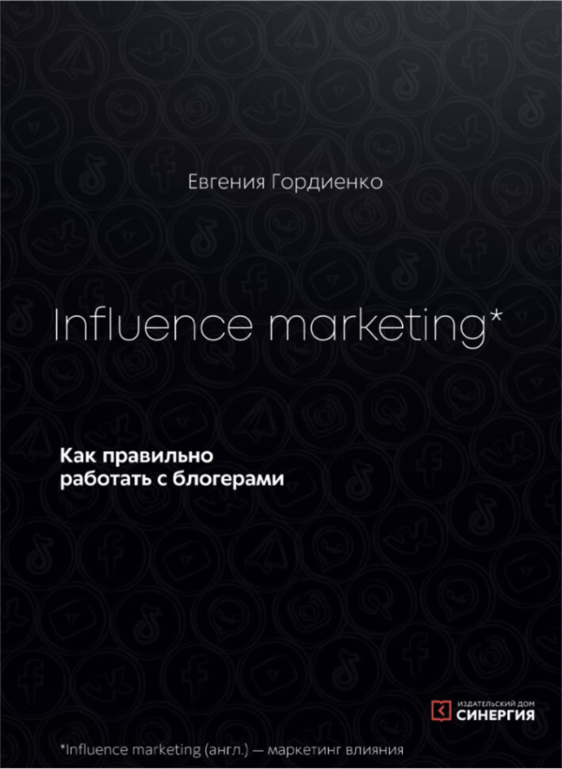 Обложка книги «Influence Marketing. Как правильно работать с блогерами»